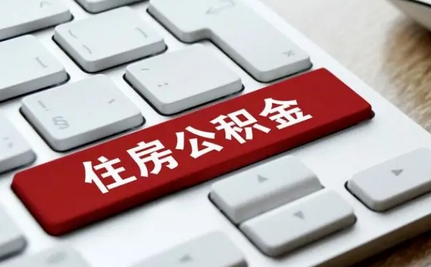 钟祥在职公积金提出（住房公积金在职提取）